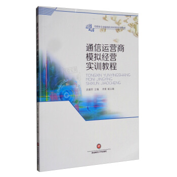 通信運營商模擬經營實訓教程/經管類專業虛擬仿真實驗係列教材 pdf epub mobi 下载