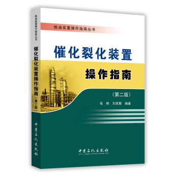 催化裂化裝置操作指南（第二版） pdf epub mobi 下载