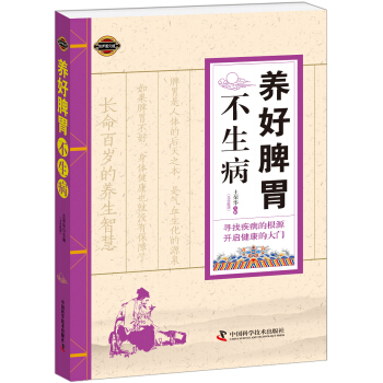 養好脾胃不生病 pdf epub mobi 電子書 下載