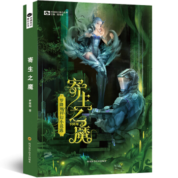 寄生之魔