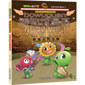 植物大戰僵屍2博物館漫畫：陝西曆史博物館 [7-14歲] pdf epub mobi 下载