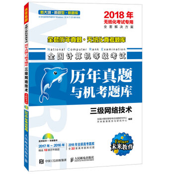全國計算機等級考試曆年真題與機考題庫 三級網絡技術(附光盤) 2018年無紙化考試專用 pdf epub mobi 下载