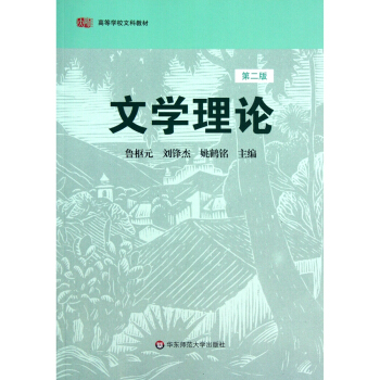 文學理論（第二版） pdf epub mobi 下载