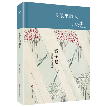 采漿果的人 遲子建短篇小說選（精裝） pdf epub mobi 下载