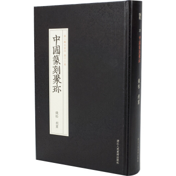 中國篆刻聚珍第二輯名傢印：第十三捲 錢鬆鬍震 pdf epub mobi 下载