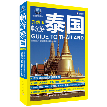 畅游泰国（升级版） pdf epub mobi 下载