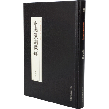 中國篆刻聚珍第二輯名傢印：第十二捲 趙之琛 pdf epub mobi 下载