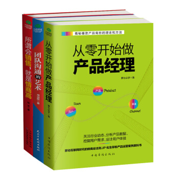 産品經理必讀：從零開始做産品經理+團隊溝通的藝術+所謂會銷售就是情商高（京東套裝共3冊） pdf epub mobi 下载