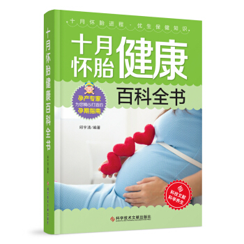 十月怀胎健康百科全书 pdf epub mobi 电子书 下载