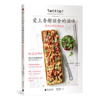 爱上香榭丽舍的滋味:西点大师的果挞坊