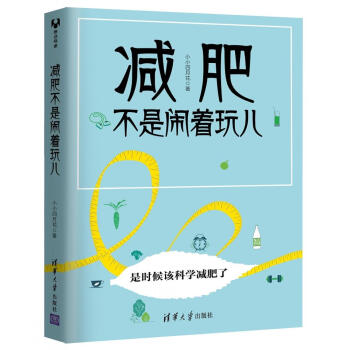 減肥不是鬧著玩兒 pdf epub mobi 下载