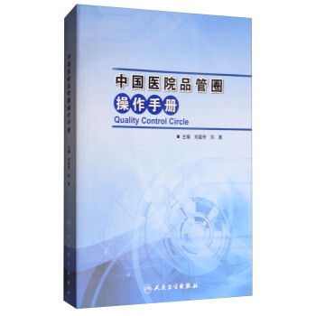 中国医院品管圈操作手册 [Quality Control Circle] pdf epub mobi 下载
