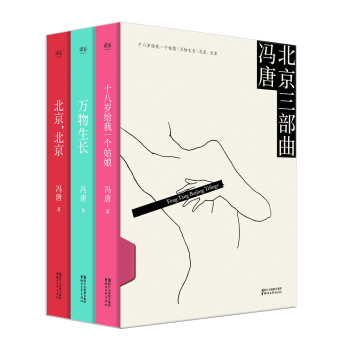 北京三部麯精裝升級版(馮唐:十八歲給我一個姑娘+萬物生長+北京北京)