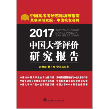 2017中國大學評價研究報告