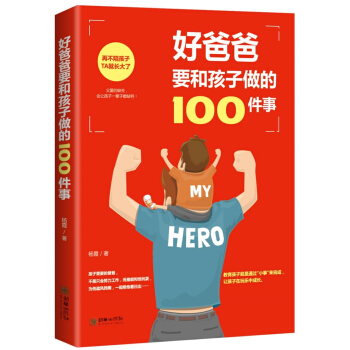 好爸爸要和孩子做的100件事 pdf epub mobi 下载
