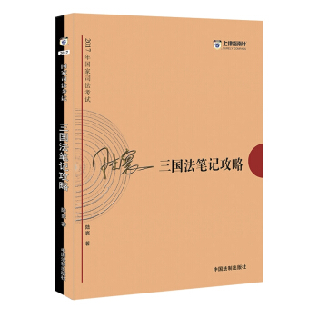 備考2018 2017年國傢司法考試三國法筆記攻略【2017指南針筆記攻略，陸寰】 pdf epub mobi 電子書 下載