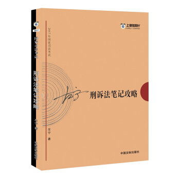 备考2018 2017年国家司法考试刑诉法笔记攻略【2017指南针笔记攻略，左宁】 pdf epub mobi 电子书 下载