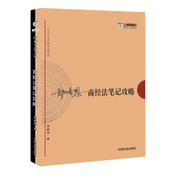 备考2018 2017年国家司法考试商经法笔记攻略【2017指南针笔记攻略，郄鹏恩】 pdf epub mobi 电子书 下载
