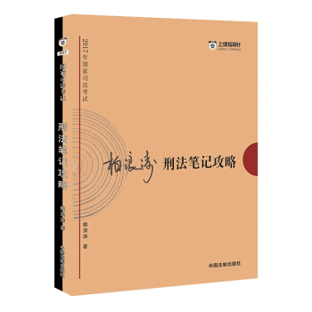 备考2018 2017年国家司法考试刑法笔记攻略【2017指南针笔记攻略，柏浪涛】 pdf epub mobi 电子书 下载