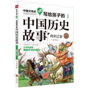 写给孩子的中国历史故事：两宋辽金（全彩美绘版） [8-14岁] pdf epub mobi 下载