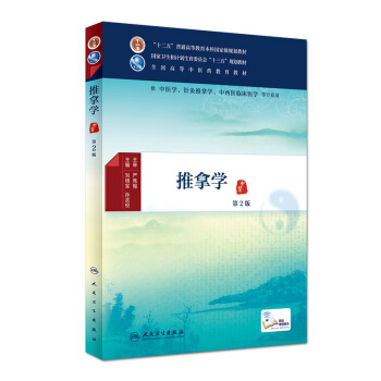 推拿學（第2版 配增值） pdf epub mobi 下载