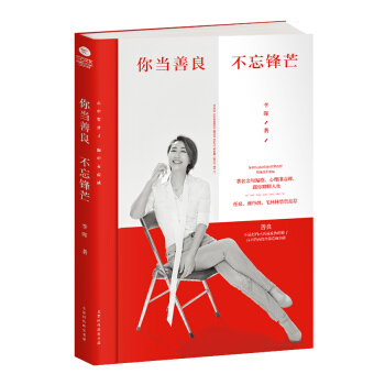 你當善良，不忘鋒芒 pdf epub mobi 下载