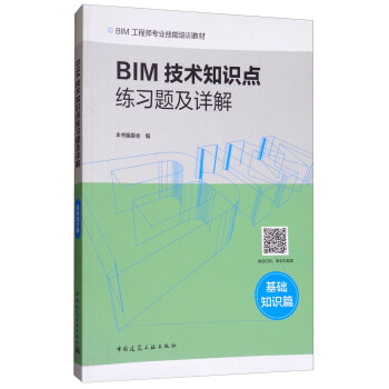 BIM技术知识点练习题及详解（基础知识篇） pdf epub mobi 下载