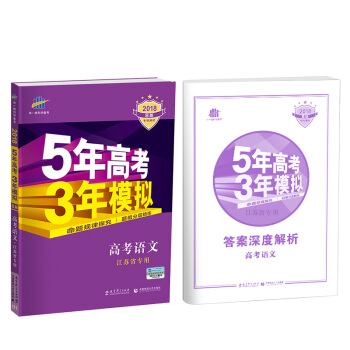 曲一线科学备考 5年高考3年模拟:高考语文(江苏省专用 2018B版 专项测试)