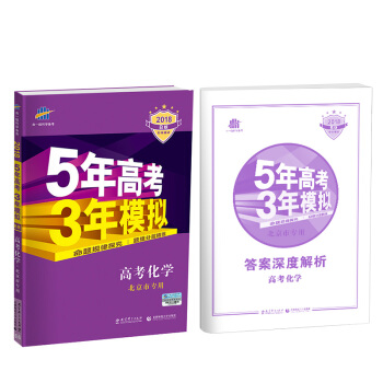 曲一线科学备考 5年高考3年模拟:高考化学(北京市专用 2018B版 专项测试)