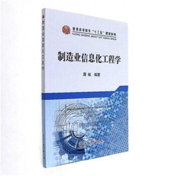 制造业信息化工程学/普通高等教育“十三五”规划教材 pdf epub mobi 下载