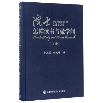 院士怎样读书与做学问（上册） [The members of CAS & CAE： how to study and how to research] pdf epub mobi 下载