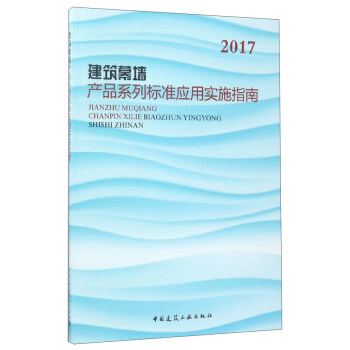 建筑幕墙产品系列标准应用实施指南（2017） pdf epub mobi 下载
