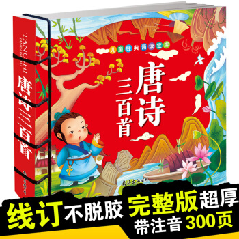 幼儿早教经典必读唐诗三百首彩图注音版全集精装儿童书籍胎教早教必读 唐诗300首学前古诗儿童 pdf epub mobi 下载