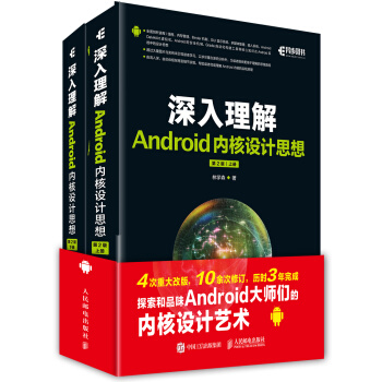 深入理解Android内核设计思想 第2版（上下册） pdf epub mobi 下载
