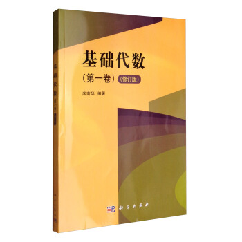基础代数（第1卷 修订版） pdf epub mobi 下载