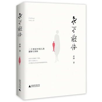 衣不蔽体：二十世纪中国人的服饰与身体 pdf epub mobi 下载