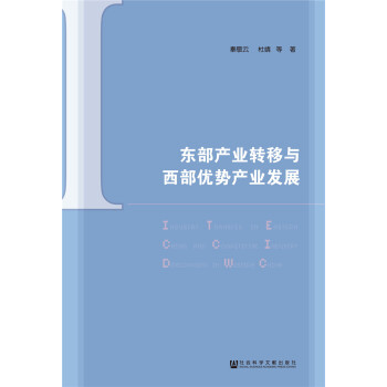 东部产业转移与西部优势产业发展 pdf epub mobi 下载