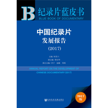 皮書係列·紀錄片藍皮書：中國紀錄片發展報告（2017） pdf epub mobi 下载