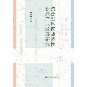 资源型地区战略性新兴产业发展研究 pdf epub mobi 下载