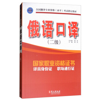俄語口譯（2級 附光盤） pdf epub mobi 下载