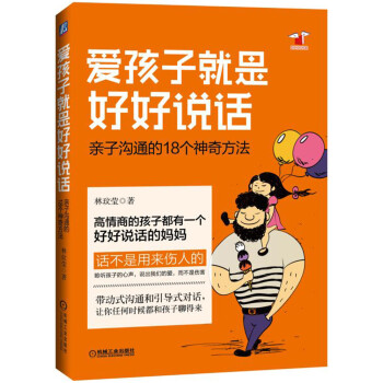 愛孩子就是好好說話：親子溝通的18個神奇方法 pdf epub mobi 下载