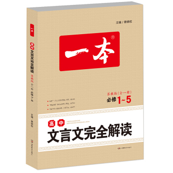 2018 一本 高中文言文完全解读:全一册　必修1-5　苏教版（文言文备课提点、素材） pdf epub mobi 下载