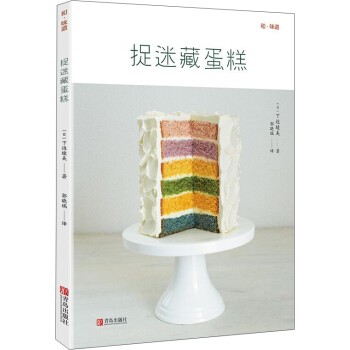 和味道·捉迷藏蛋糕 pdf epub mobi 下载