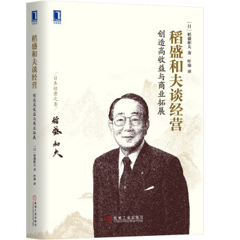 稻盛和夫谈经营：创造高收益与商业拓展 pdf epub mobi 下载