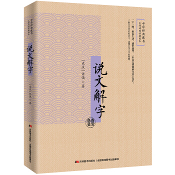 說文解字：無障礙閱讀插圖本 pdf epub mobi 下载