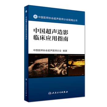 中国医师协会超声医师分会指南丛书 中国超声造影临床应用指南 pdf epub mobi 下载