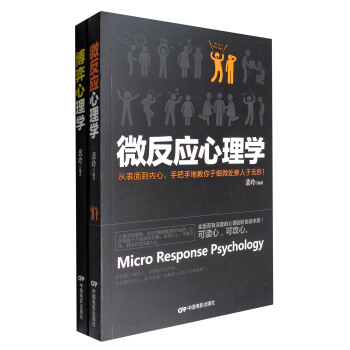 博弈心理学+微反应心理学（套装共2册） pdf epub mobi 电子书 下载