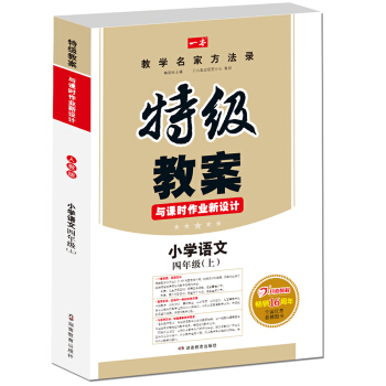 17年秋季特级教案与课时作业新设计：语文四年级上册（RJ人教版）教师用书　一本 pdf epub mobi 下载