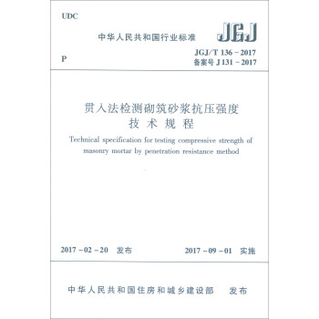 贯入法检测砌筑砂浆抗压强度技术规程（JGJ/T136-2017） [Technical specification for testing compressive strength of masonry mortar by penetration resistance method] pdf epub mobi 下载
