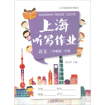 上海听写作业：语文（三年级第一学期 与沪教版新教材配套 附光盘） pdf epub mobi 下载